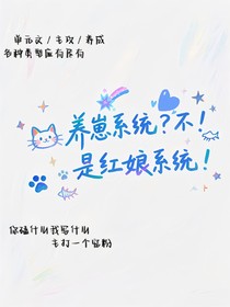 養(yǎng)崽系統(tǒng)？不！是紅娘系統(tǒng)！