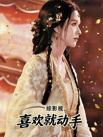 综影视之喜欢就动手