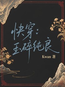 快穿：玉碎純良