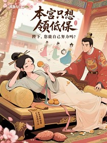 本宫只想领低保