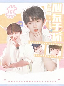 馬嘉祺：心系于你