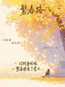 繁春路