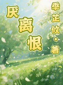 厭離恨