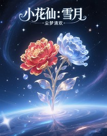 小花仙：雪月