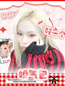 全加2025：好一個(gè)嬌氣包