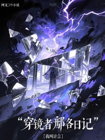 穿鏡者的日記