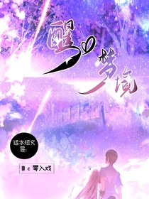 醒：还是梦境）