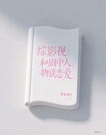 綜影視：和劇中人物談戀愛