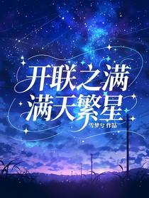 開聯(lián)之滿天繁星
