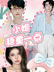 院人：小姐穩(wěn)重一點(diǎn)