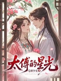 太傅的星光