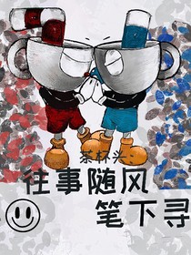 茶杯頭：筆下尋