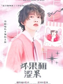 逆爱：坏果和涩果