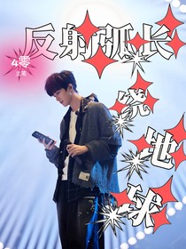黃子弘凡：反射弧長繞地球