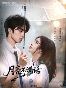 劉耀文：月亮不說話