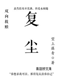 复尘