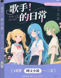 歌手？的日常