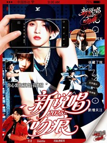 新说唱2025：吻痕