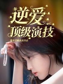 逆愛：頂級演技