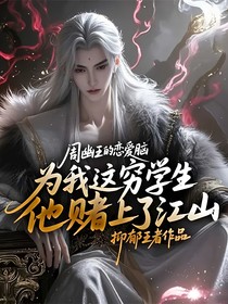 周幽王的恋爱脑：为我这穷学生，他赌上了江山