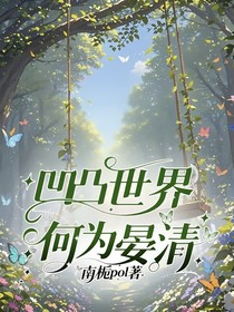凹凸世界：何为晏清