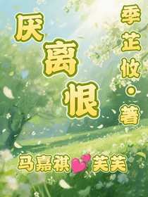 厌离恨