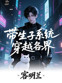 帶著生子系統(tǒng)穿越各界