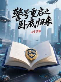 警號重啟之臥底歸來