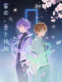 雷安：量子相拥
