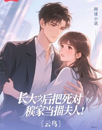 長大后把死對頭騙回家當老公-d603