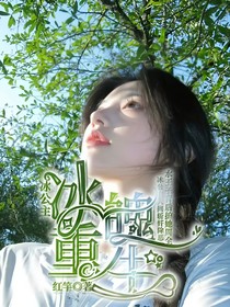 冰公主：冰魄重生