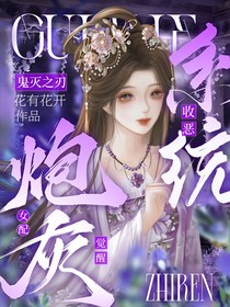 鬼灭：炮灰女配觉醒收恶系统