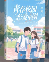 青春校園戀愛劇