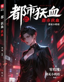零玫：都市狂血