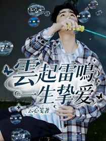 雲起雷鳴一生摯愛