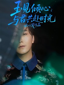 玉見傾心：與君共赴時(shí)光
