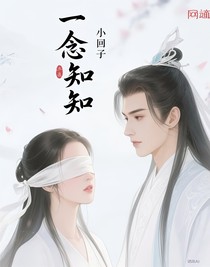一念相知