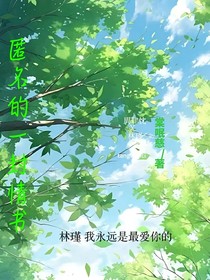 匿名的一封情书