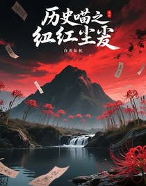 历史喵之血雨尘埃
