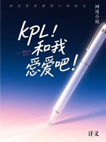 kpl：和我恋爱吧
