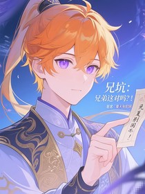 兄坑：兄弟這對嗎？！