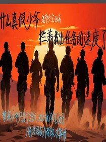 什么真假少爺，攔著我出任務的速度了