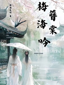 梅簪海棠吟