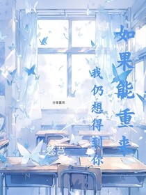 如果能重來(lái)，我仍想得到你