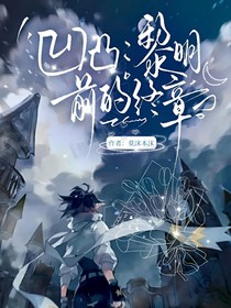 凹凸：探問(wèn)終章