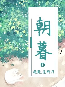 朝暮（許你）
