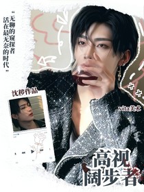 高視闊步者