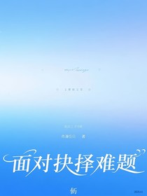 面對(duì)抉擇難題
