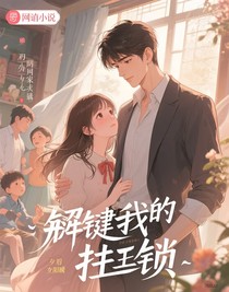解開我的枷鎖