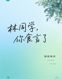 林同学，你食言了